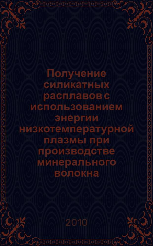 Получение силикатных расплавов с использованием энергии низкотемпературной плазмы при производстве минерального волокна : автореферат диссертации на соискание ученой степени кандидата технических наук : специальность 05.17.11 <Технология силикатных и тугоплавких неметаллических материалов>