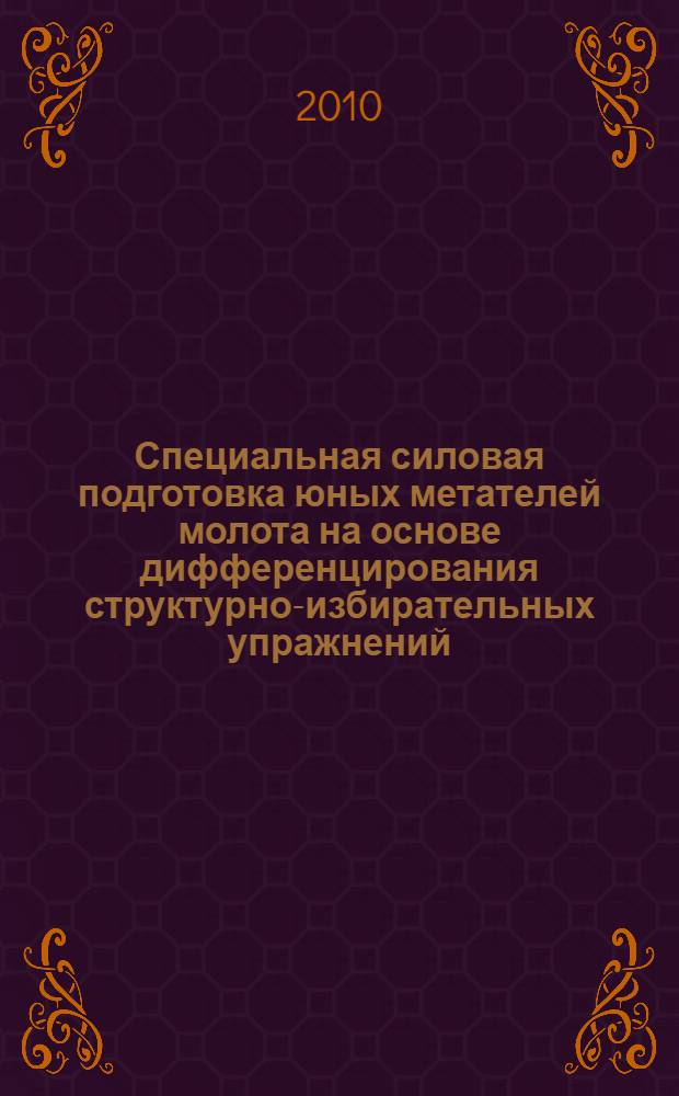 Специальная силовая подготовка юных метателей молота на основе дифференцирования структурно-избирательных упражнений : автореферат диссертации на соискание ученой степени кандидата педагогических наук : специальность 13.00.04 <Теория и методика физического воспитания, спортивной тренировки,оздоровительной и адаптивной физической культуры>