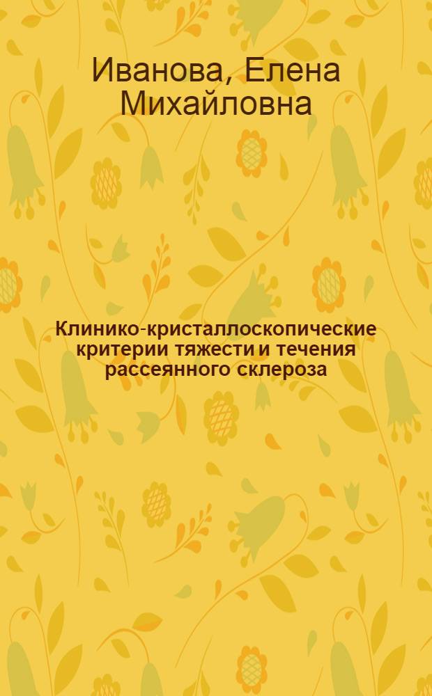 Клинико-кристаллоскопические критерии тяжести и течения рассеянного склероза : автореферат диссертации на соискание ученой степени кандидата медицинских наук : специальность 14.01.11 <Нервные болезни>