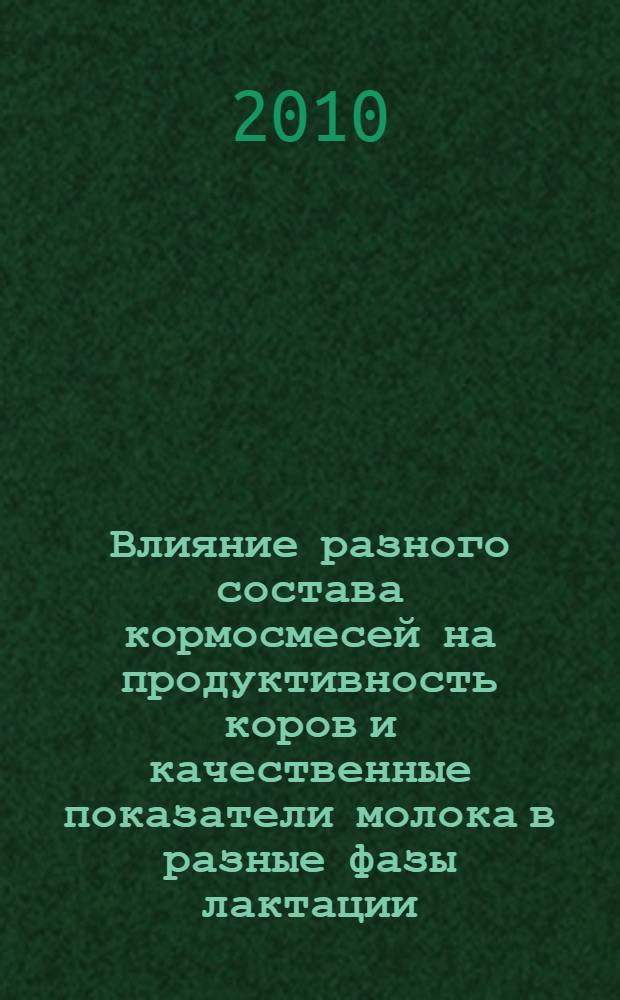 Влияние разного состава кормосмесей на продуктивность коров и качественные показатели молока в разные фазы лактации : автореферат диссертации на соискание ученой степени кандидата сельскохозяйственных наук : специальность 06.02.08 <Кормопроизводство, кормление сельскохозяйственных животных и технология кормов>