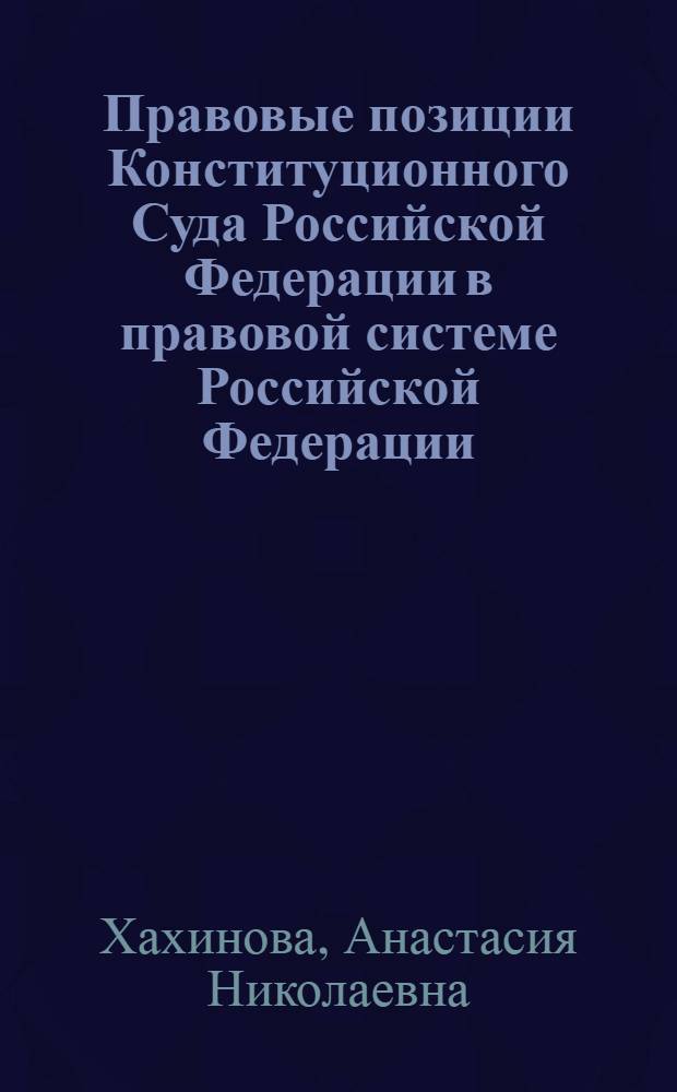 Правовые позиции Конституционного Суда Российской Федерации в правовой системе Российской Федерации : автореферат диссертации на соискание ученой степени кандидата юридических наук : специальность 12.00.02 <Конституционное право; муниципальное право>