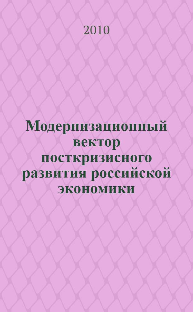 Модернизационный вектор посткризисного развития российской экономики : автореферат диссертации на соискание ученой степени кандидата экономических наук : специальность 08.00.01 <Экономическая теория>