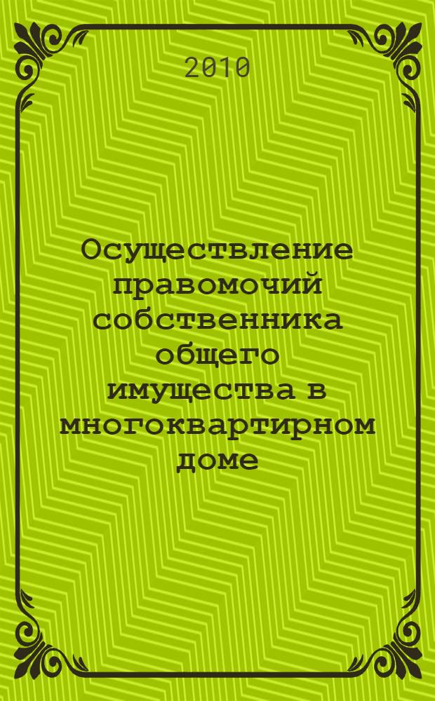 Осуществление правомочий собственника общего имущества в многоквартирном доме : автореферат диссертации на соискание ученой степени кандидата юридических наук : специальность 12.00.03 <Гражданское право; предпринимательское право; семейное право; международное частное право>