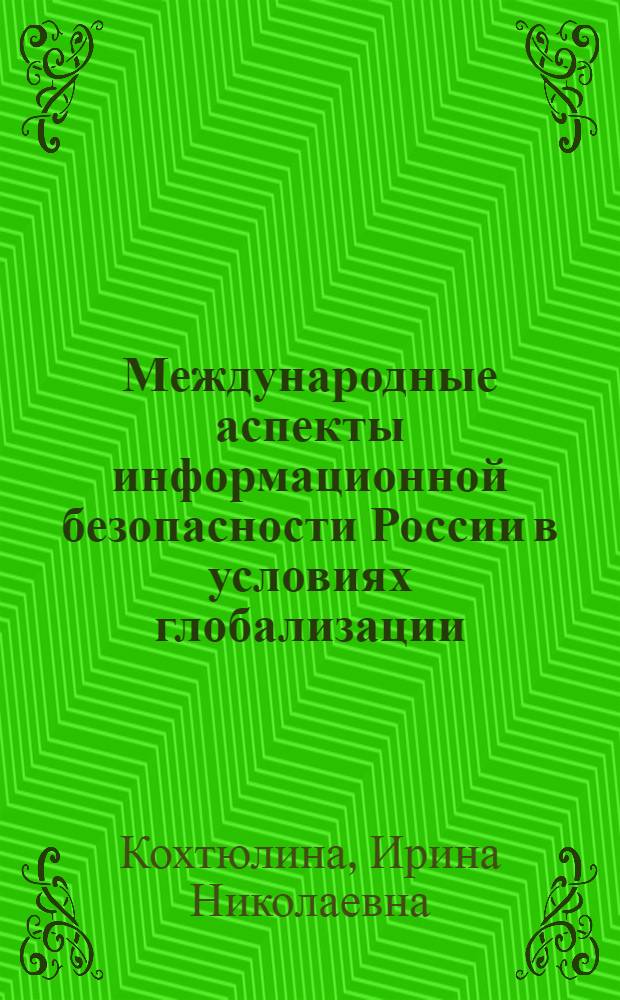 Международные аспекты информационной безопасности России в условиях глобализации : автореферат диссертации на соискание ученой степени кандидата политических наук : специальность 23.00.04 <Политические проблемы международных отношений, глобального и регионального развития>