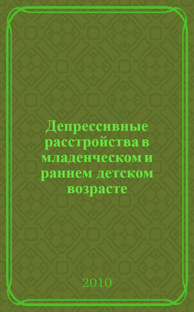 Депрессивные расстройства в младенческом и раннем детском возрасте : автореферат диссертации на соискание ученой степени кандидата медицинских наук : специальность 14.01.06 <Психиатрия>