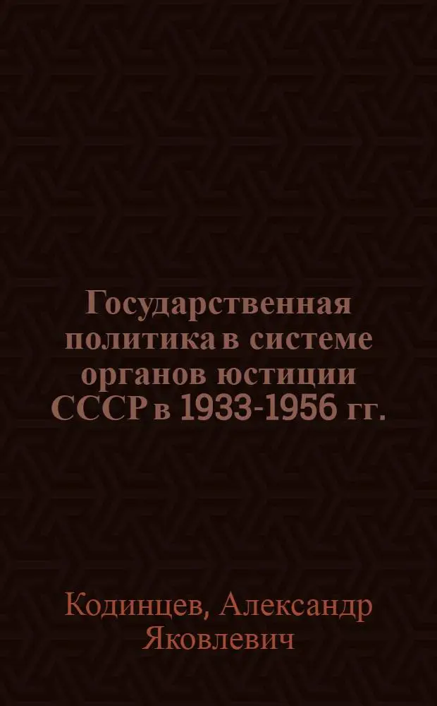 Государственная политика в системе органов юстиции СССР в 1933-1956 гг. : автореферат диссертации на соискание ученой степени доктора юридических наук : специальность 12.00.01 <Теория и история права и государства; история учений о праве и государстве>