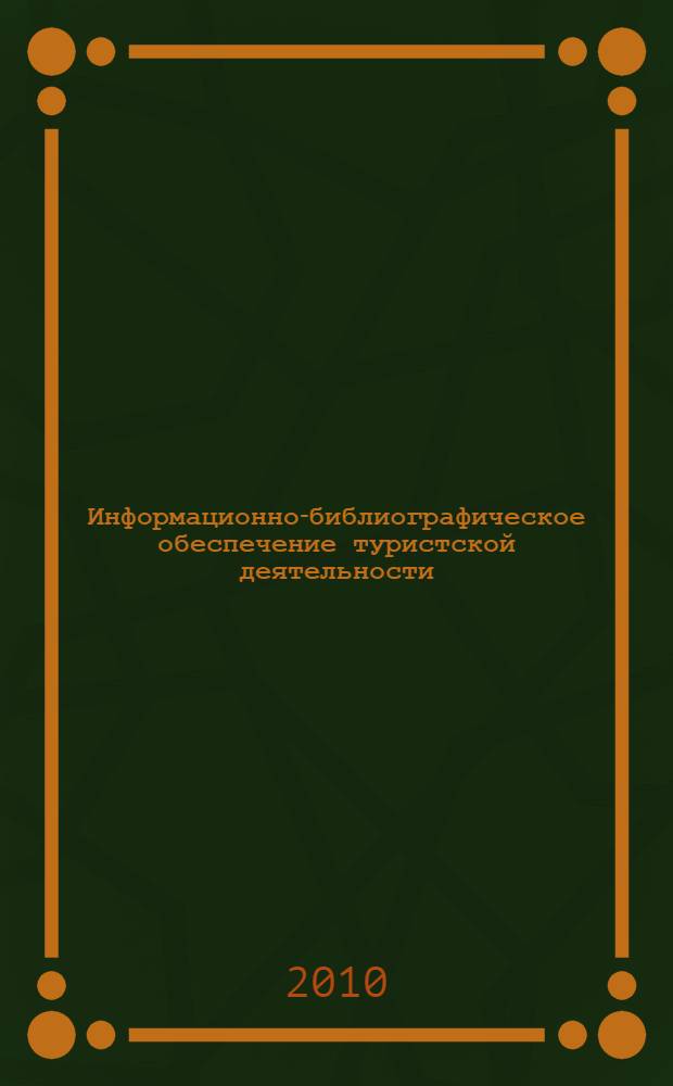 Информационно-библиографическое обеспечение туристской деятельности : автореферат диссертации на соискание ученой степени кандидата педагогических наук : специальность 05.25.03 <Библиотековедение, библиографоведение и книговедение>