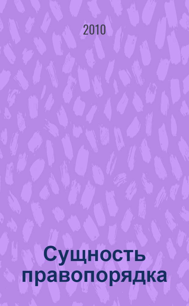Сущность правопорядка: теоретико-методологическое исследование : автореферат диссертации на соискание ученой степени доктора юридических наук : специальность 12.00.01 <Теория и история права и государства; история учений о праве и государстве>