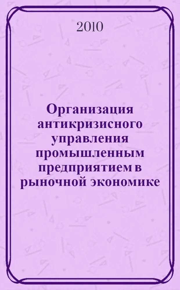 Организация антикризисного управления промышленным предприятием в рыночной экономике : автореферат диссертации на соискание ученой степени кандидата экономических наук : специальность 08.00.05 <Экономика и управление народным хозяйством по отраслям и сферам деятельности> : специальность 08.00.10 <Финансы, денежное обращение и кредит>