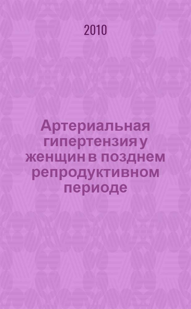 Артериальная гипертензия у женщин в позднем репродуктивном периоде: вклад экстрогенного дефицита в развитие кардиоваскулярных и вегетативных нарушений : автореферат диссертации на соискание ученой степени кандидата медицинских наук : специальность 14.01.05 <Кардиология>