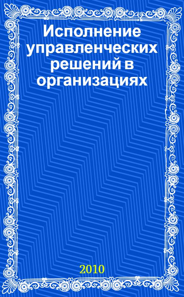 Исполнение управленческих решений в организациях : (социально-ориентированный аспект) : автореферат диссертации на соискание ученой степени кандидата социологических наук : специальность 22.00.08 <Социология управления>