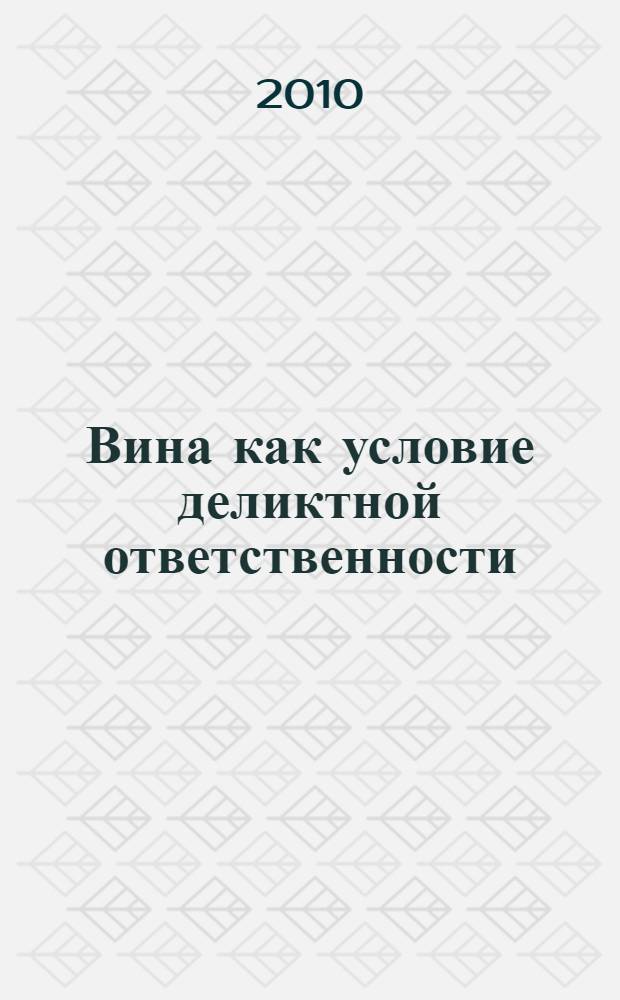 Вина как условие деликтной ответственности : автореферат диссертации на соискание ученой степени кандидата юридических наук : специальность 12.00.03 <Гражданское право; предпринимательское право; семейное право; международное частное право>