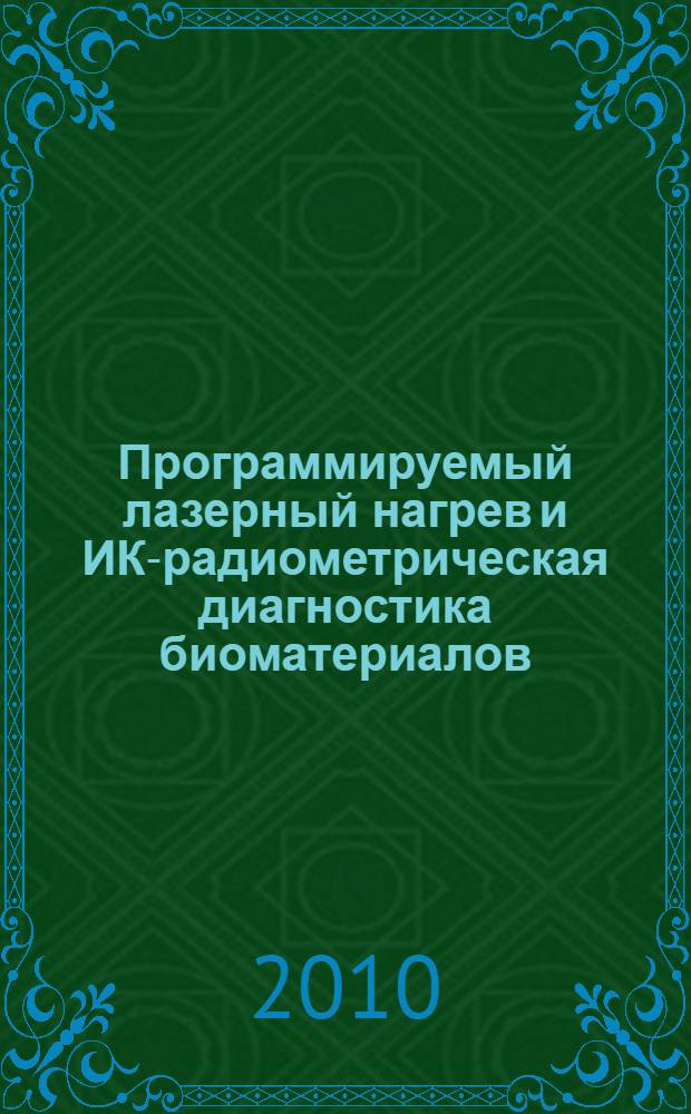 Программируемый лазерный нагрев и ИК-радиометрическая диагностика биоматериалов : автореферат диссертации на соискание ученой степени кандидата химических наук : специальность 02.00.04 <Физическая химия> : специальность 02.00.09 <Химия высоких энергий>