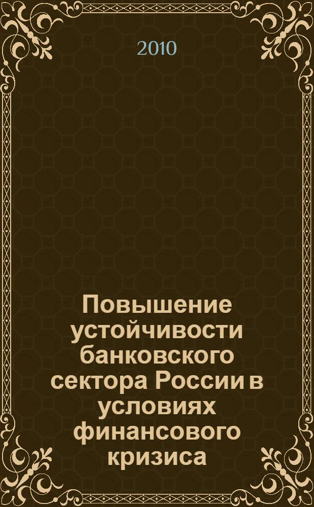 Повышение устойчивости банковского сектора России в условиях финансового кризиса : автореферат диссертации на соискание ученой степени кандидата экономических наук : специальность 08.00.10 <Финансы, денежное обращение и кредит>