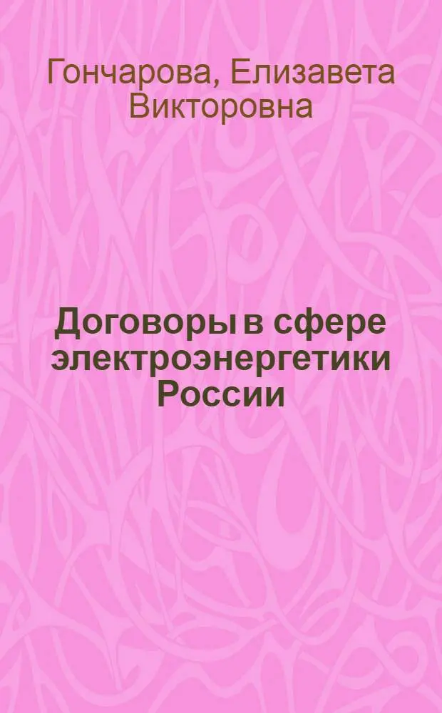 Договоры в сфере электроэнергетики России : автореферат диссертации на соискание ученой степени кандидата юридических наук : специальность 12.00.03 <Гражданское право; предпринимательское право; семейное право; международное частное право>