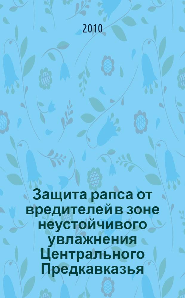 Защита рапса от вредителей в зоне неустойчивого увлажнения Центрального Предкавказья : автореферат диссертации на соискание ученой степени кандидата сельскохозяйственных наук : специальность 06.01.07 <Защита растений>