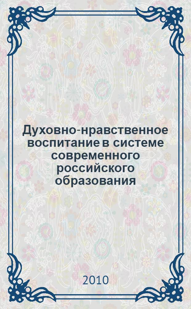 Духовно-нравственное воспитание в системе современного российского образования : автореферат диссертации на соискание ученой степени кандидата педагогических наук : специальность 13.00.01 <Общая педагогика, история педагогики и образования>