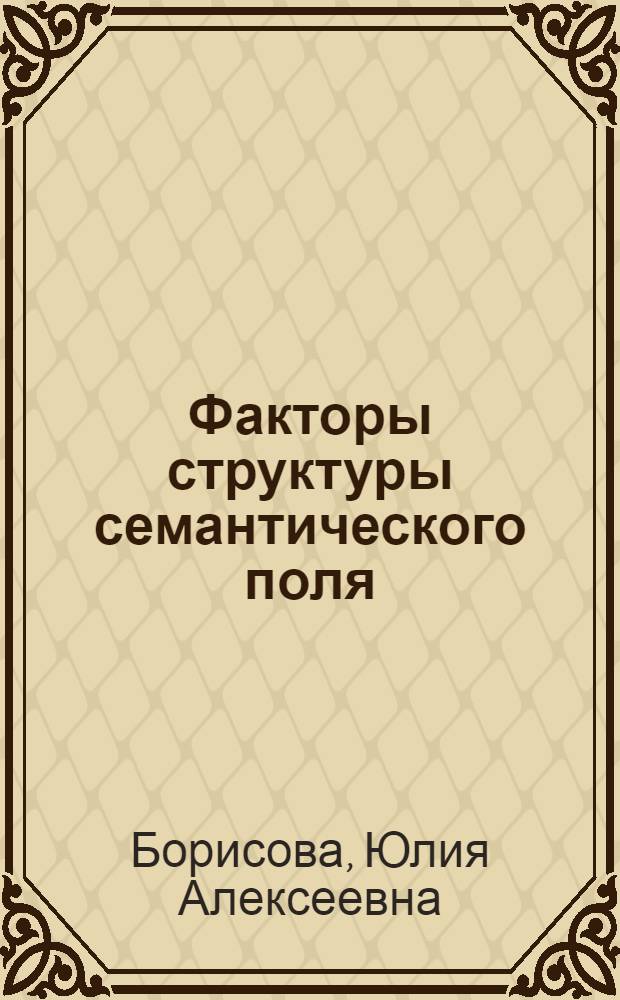 Факторы структуры семантического поля: психолингвистическое исследование специальной лексики сферы "Финансы и банки" : автореферат диссертации на соискание ученой степени кандидата филологических наук : специальность 10.02.19 <Теория языка>