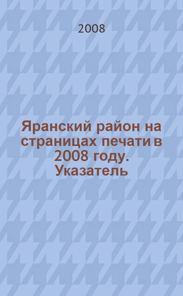 Яранский район на страницах печати в 2008 году. Указатель