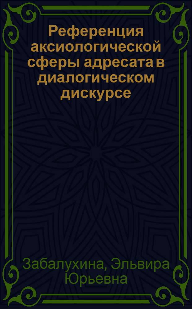 Референция аксиологической сферы адресата в диалогическом дискурсе : (на материале английского и русского языков) : автореферат диссертации на соискание ученой степени кандидата филологических наук : специальность 10.02.19 <Теория языка>