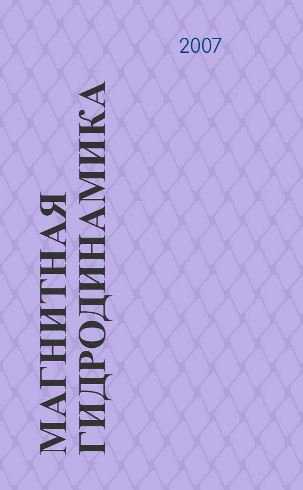 Магнитная гидродинамика : учебно-методическое пособие