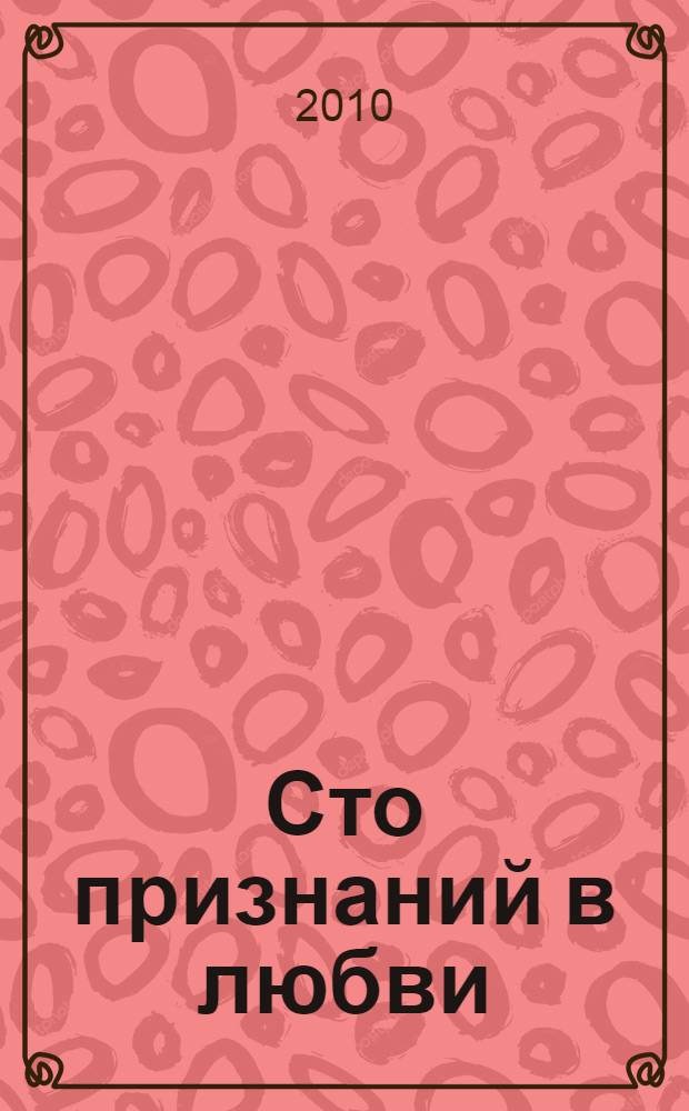 Сто признаний в любви : роман