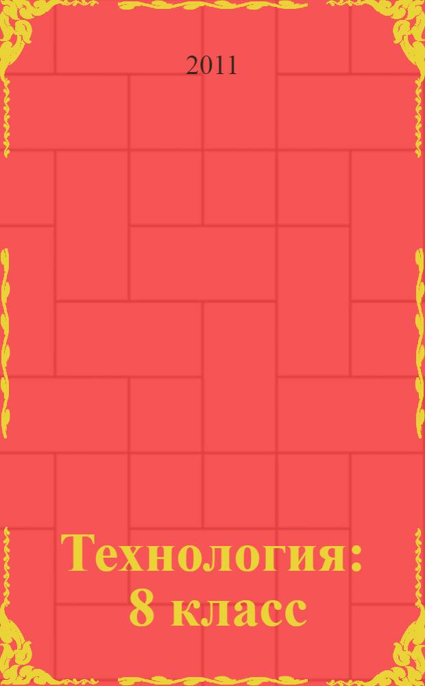 Технология : 8 класс : учебник для учащихся общеобразовательных учреждений
