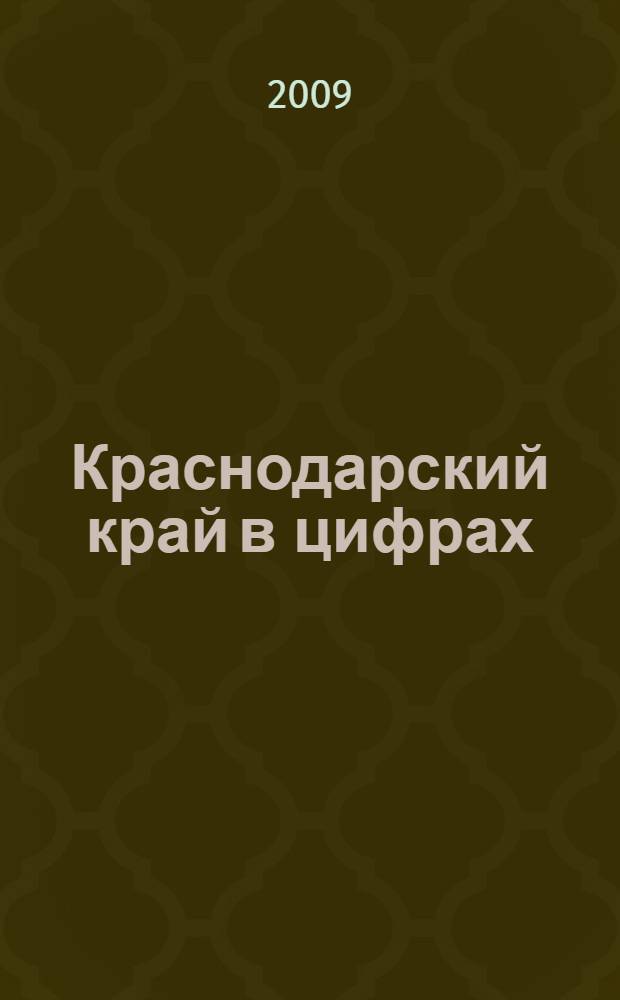 Краснодарский край в цифрах : краткий статистический сборник