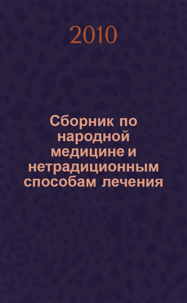 Сборник по народной медицине и нетрадиционным способам лечения