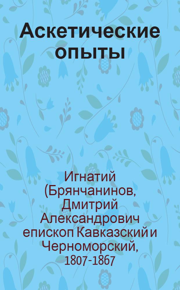 Аскетические опыты : собрание сочинений