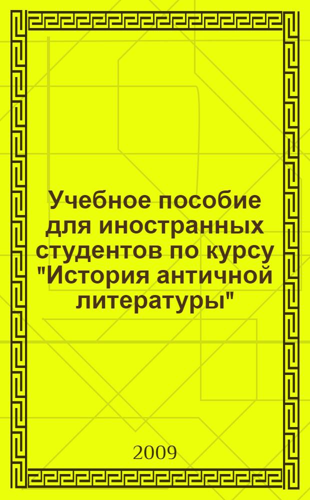 Учебное пособие для иностранных студентов по курсу "История античной литературы"