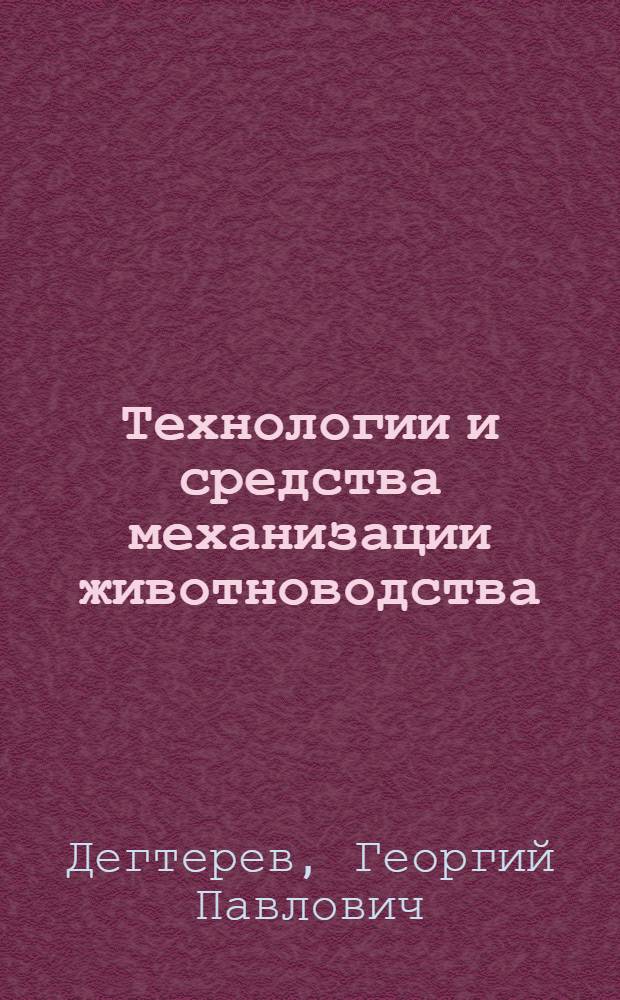 Технологии и средства механизации животноводства : учебное пособие для студентов высших учебных заведений, обучающихся по специальности "Технология производства и переработка сельскохозяйственной продукции"