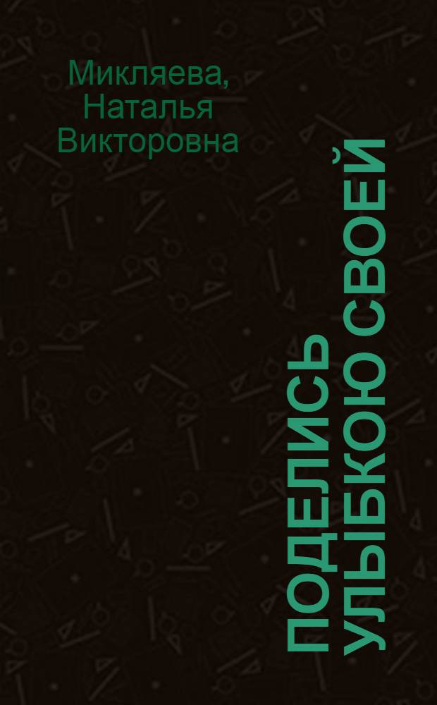 Поделись улыбкою своей : развитие чувства юмора у дошкольников : методическое пособие