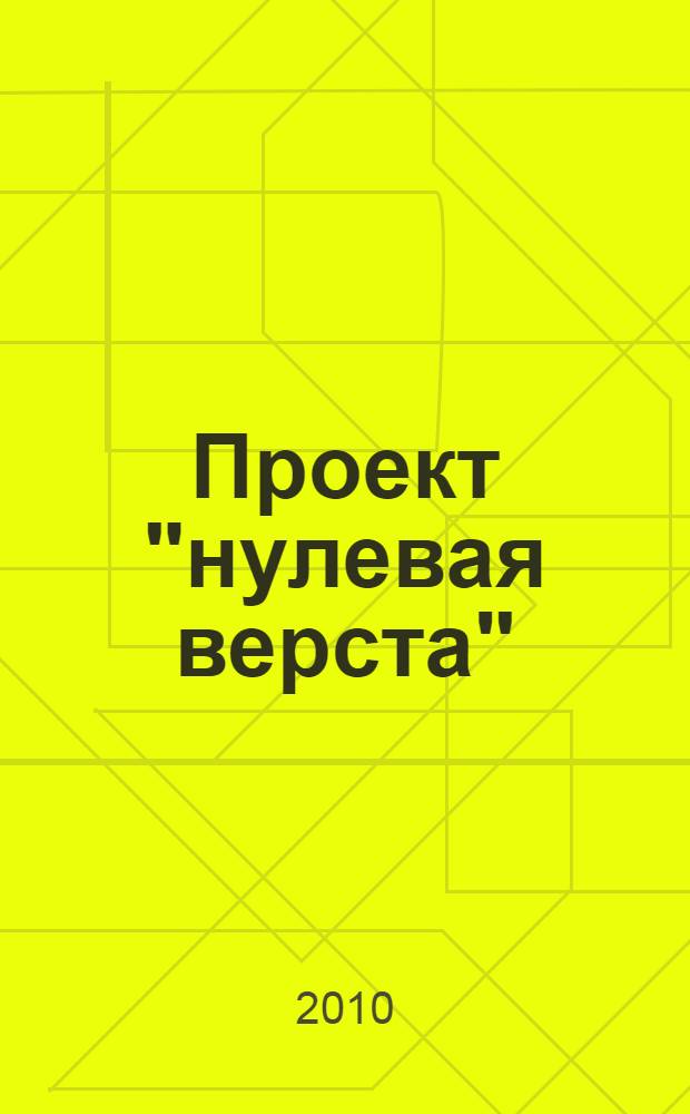 Проект "нулевая верста"