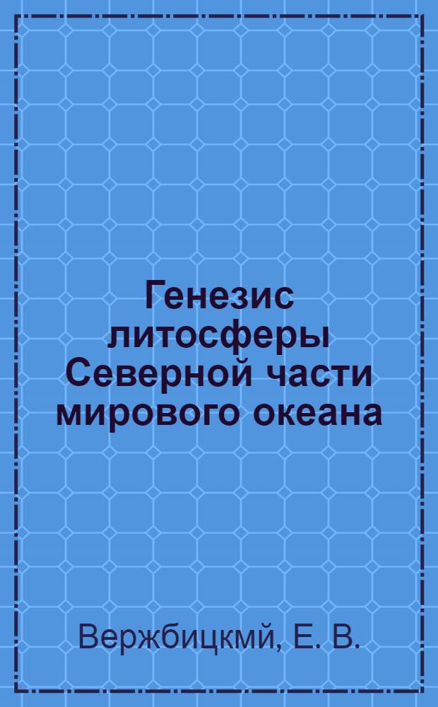 Генезис литосферы Северной части мирового океана