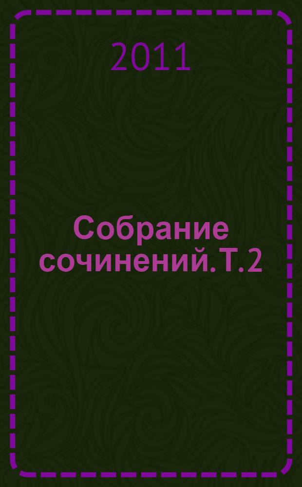 Собрание сочинений. Т. 2 : Дело жизни