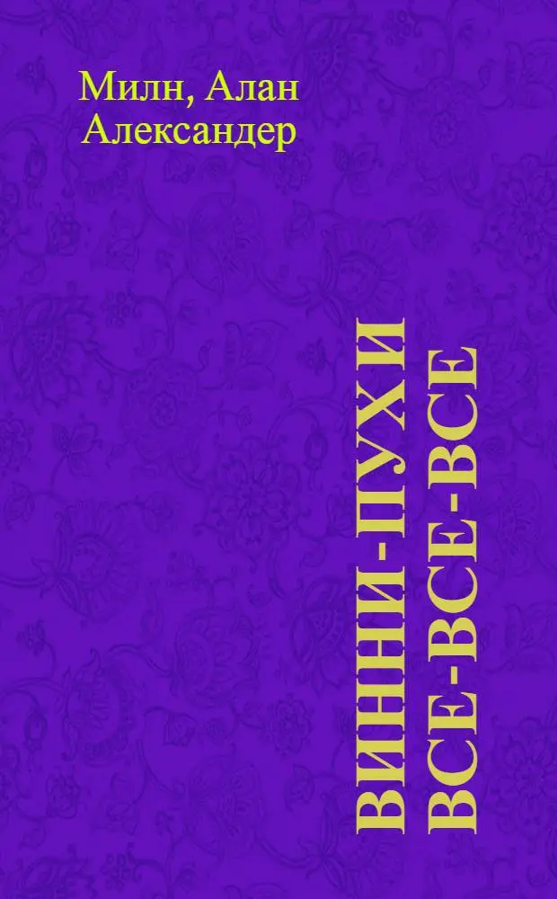 Винни-Пух и все-все-все : сказочная повесть : для младшего школьного возраста