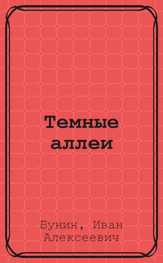 Темные аллеи : повести и рассказы