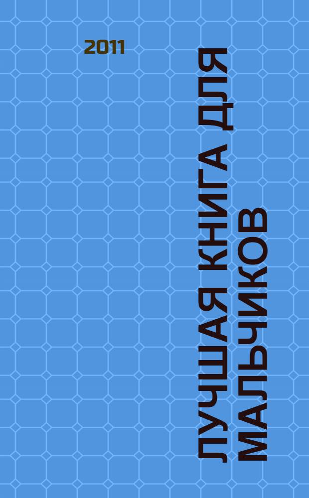 Лучшая книга для мальчиков