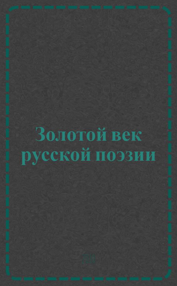 Золотой век русской поэзии