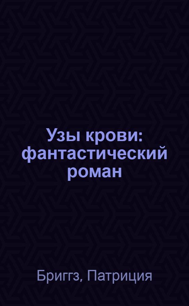 Узы крови : фантастический роман