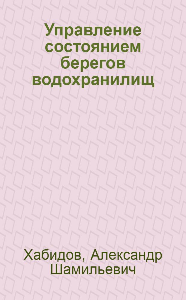Управление состоянием берегов водохранилищ = Man-made lake shore management