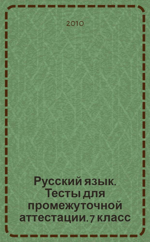 Русский язык. Тесты для промежуточной аттестации. 7 класс