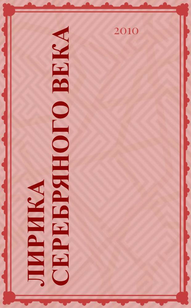 Лирика Серебряного века