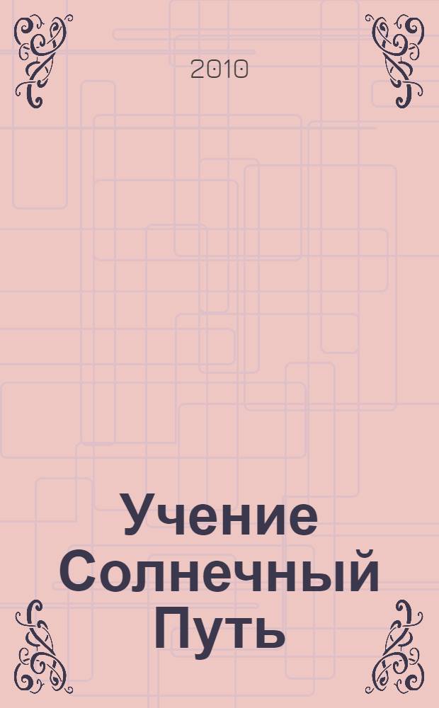 Учение Солнечный Путь: ответы на вопросы. Кн. 1