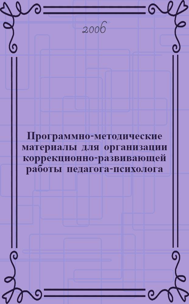 Программно-методические материалы для организации коррекционно-развивающей работы педагога-психолога. Ч. 1