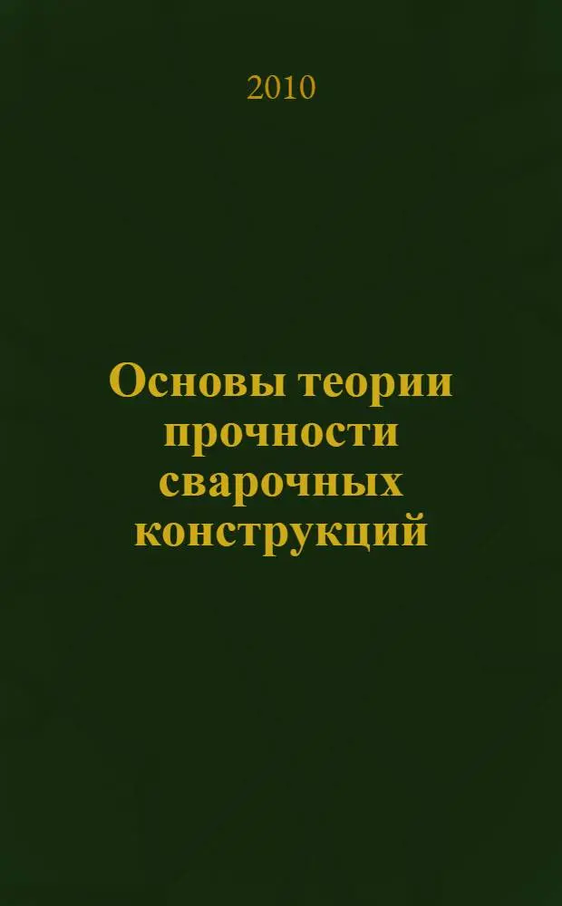 Основы теории прочности сварочных конструкций : учебное пособие