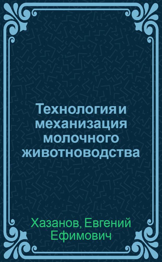 Технология и механизация молочного животноводства : учебное пособие : для студентов сельскохозяйственных образовательных учреждений