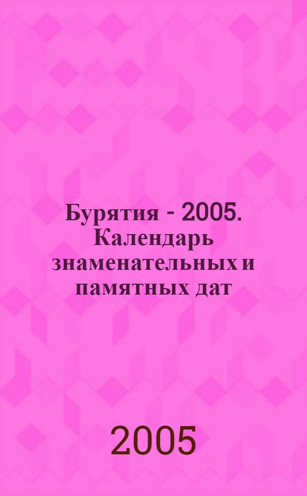 Бурятия - 2005. Календарь знаменательных и памятных дат