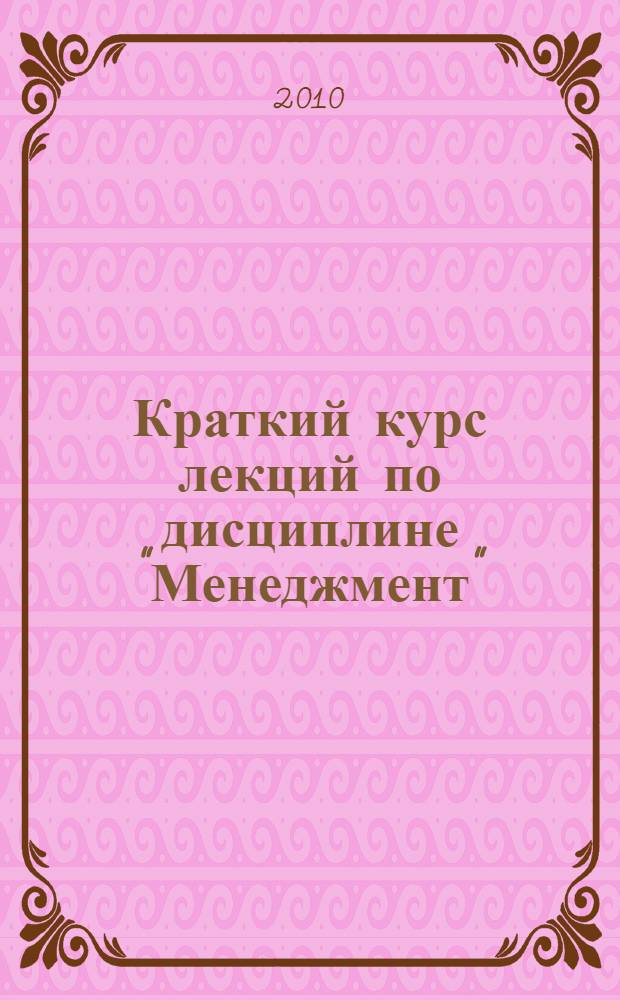 Краткий курс лекций по дисциплине "Менеджмент" : учебное пособие для студентов учреждений среднего профессионального образования
